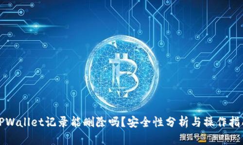 TPWallet记录能删除吗？安全性分析与操作指南