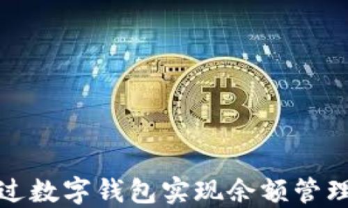 
如何通过数字钱包实现余额管理与增值