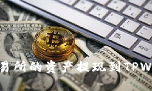 如何将Gate交易所的资产提现到TPWallet：详细指南