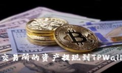 如何将Gate交易所的资产提现到TPWallet：详细指南