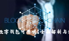 VIPPay数字钱包可靠吗？全面解析与使用指南