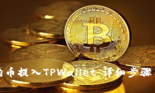 如何将狗狗币提入TPWallet：详细步骤与注意事项