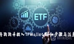 如何将狗狗币提入TPWallet：详细步骤与注意事项