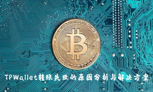 TPWallet转账失败的原因分析与解决方案