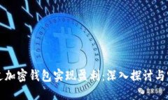 如何通过加密钱包实现盈利：深入探讨与实践指