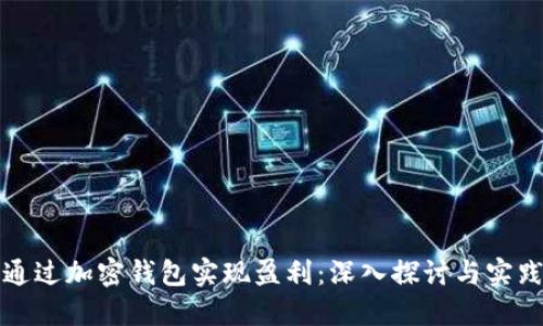 如何通过加密钱包实现盈利：深入探讨与实践指南
