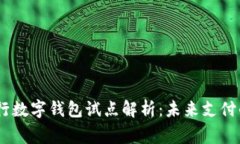 中国17家银行数字钱包试点解析：未来支付的畅想