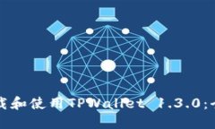 如何下载和使用TPWallet 1.3.0：全面指南