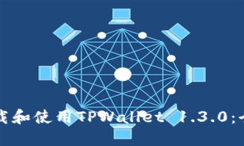 如何下载和使用TPWallet 1.3.0：全面指南