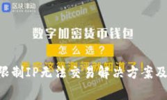  TPWallet被限制IP无法交易解决方案及常见问题解析