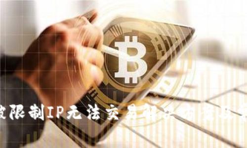  TPWallet被限制IP无法交易解决方案及常见问题解析