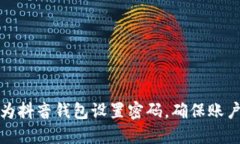 如何为抖音钱包设置密码，确保账户安全