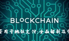 数字钱包能否用于地铁支付：全面解析及常见问