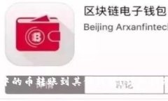 如何将TPWallet中的币转账到其他钱包？详细指南与