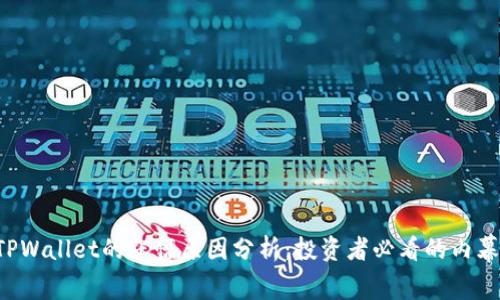 TPWallet的涨幅原因分析：投资者必看的内幕!