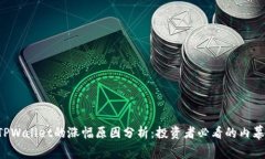TPWallet的涨幅原因分析：投资者必看的内幕!