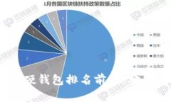 : 2023年加密货币硬钱包排名前十：安全与便捷的