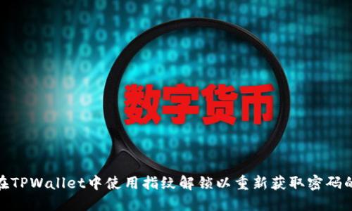 如何在TPWallet中使用指纹解锁以重新获取密码的步骤