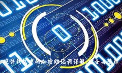 硬件钱包中的加密助记词详解：安全与管理