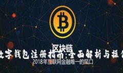 海外数字钱包注册指南：全面解析与操作步骤