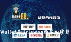 如何通过TPWallet和Uniswap购买加密货币：详细指南