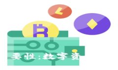 区块链钱包的重要性：数字资产安全与管理的关