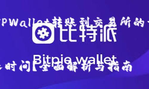 好的，我可以为你提供一份关于从TPWallet转账到交易所的详细介绍，包括、关键词和相关问题。

被认为是的
从TPWallet转账到交易所需要多长时间？全面解析与指南
