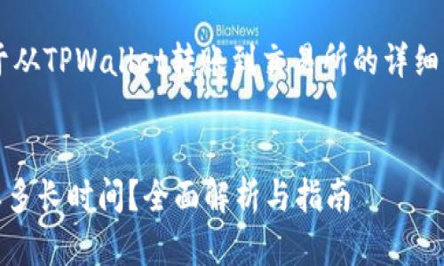 好的，我可以为你提供一份关于从TPWallet转账到交易所的详细介绍，包括、关键词和相关问题。

被认为是的
从TPWallet转账到交易所需要多长时间？全面解析与指南
