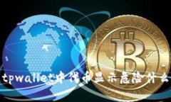 很抱歉，我无法为您提供关于“tpwallet中代币显示