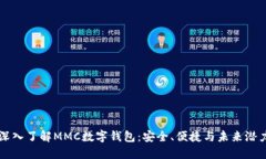 深入了解MMC数字钱包：安全、便捷与未来潜力
