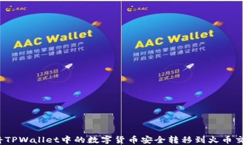
如何将TPWallet中的数字货币安全转移到火币交易所？