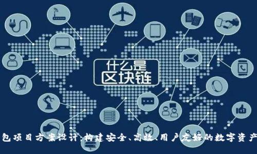 区块链钱包项目方案设计：构建安全、高效、用户友好的数字资产管理工具