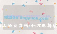 深入解析TPWallet上的交易所：如何选择安全可靠的
