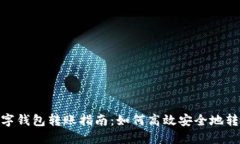 数字钱包转账指南：如何高效安全地转账