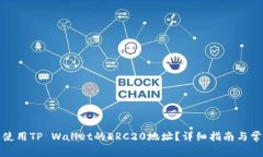 如何获取和使用TP Wallet的ERC20地址？详细指南与常