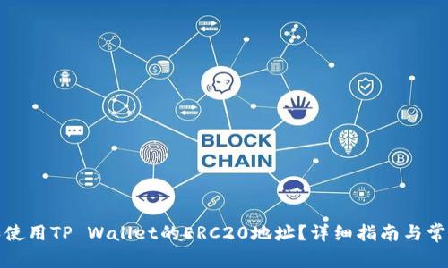 如何获取和使用TP Wallet的ERC20地址？详细指南与常见问题解答