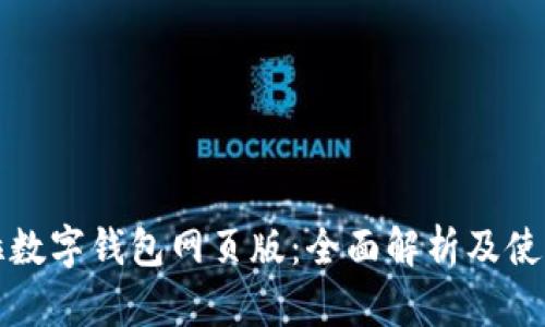 拉卡拉数字钱包网页版：全面解析及使用指南