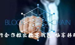星巴克与建行合作推出数字钱包，畅享移动支付