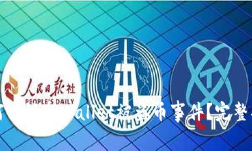 如何申诉TPWallet被盗币事件?完整指南