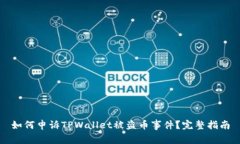 如何申诉TPWallet被盗币事件？完整指南