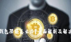 数字钱包限额怎么办？全面解析及解决方案