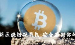 全方位解析区块链硬钱包：安全存储你的加密资
