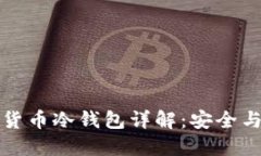 朗科科技的数字货币冷钱包详解：安全与便捷的