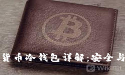 朗科科技的数字货币冷钱包详解：安全与便捷的完美结合
