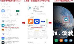 区块链热钱包功能详解：安全性、便捷性与多样
