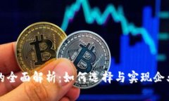 公司数字钱包的全面解析：如何选择与实现企业