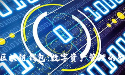 Gofun区块链钱包:数字资产管理的智能选择