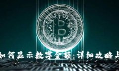 微信钱包如何显示数字金额：详细攻略与解决方