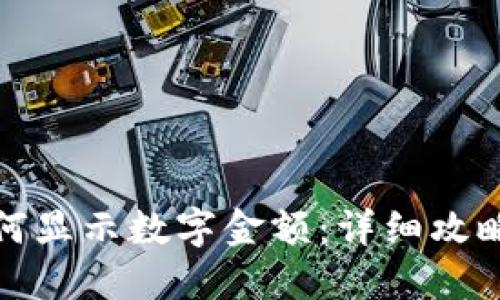 微信钱包如何显示数字金额：详细攻略与解决方案