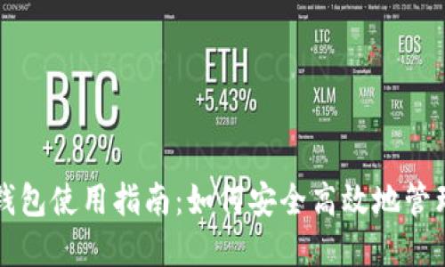 央行数字货币钱包使用指南：如何安全高效地管理您的数字资产